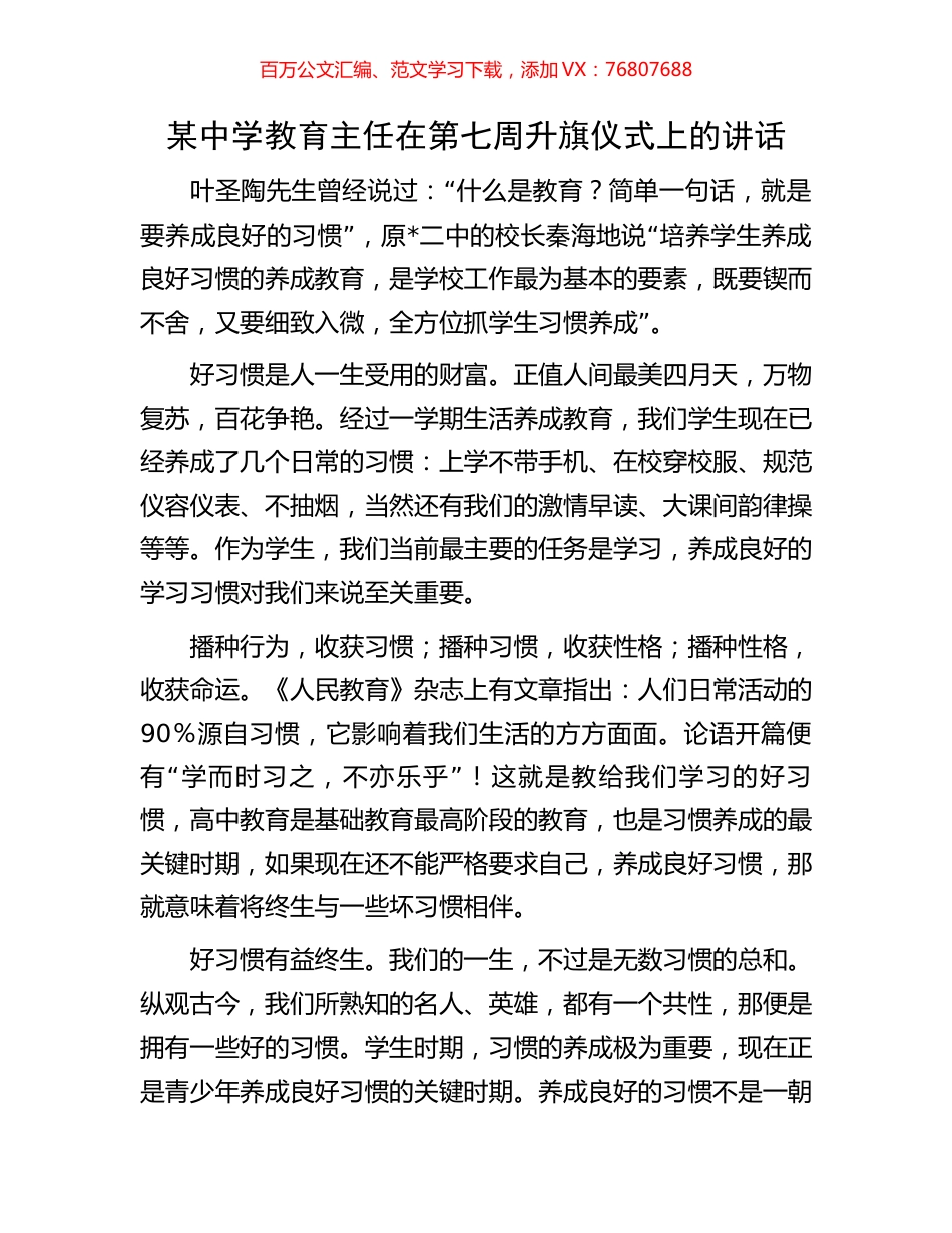 某中学教育主任在第七周升旗仪式上的讲话.docx_第1页