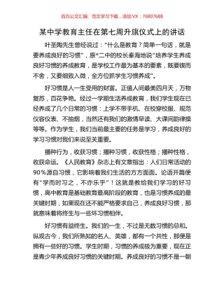 某中学教育主任在第七周升旗仪式上的讲话.docx