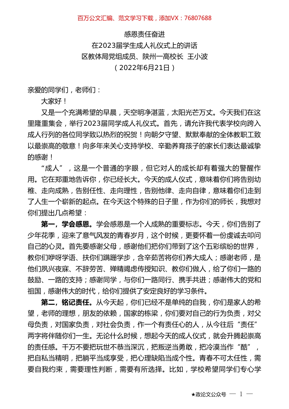 陕州一高校长王小波：在2023届学生成人礼仪式上的讲话：感恩责任奋进.doc_第1页