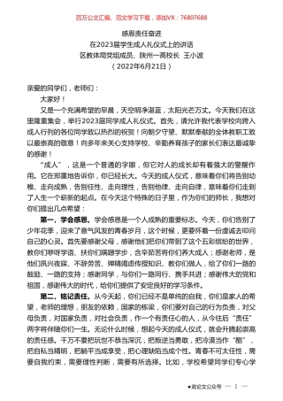 陕州一高校长王小波：在2023届学生成人礼仪式上的讲话：感恩责任奋进.doc