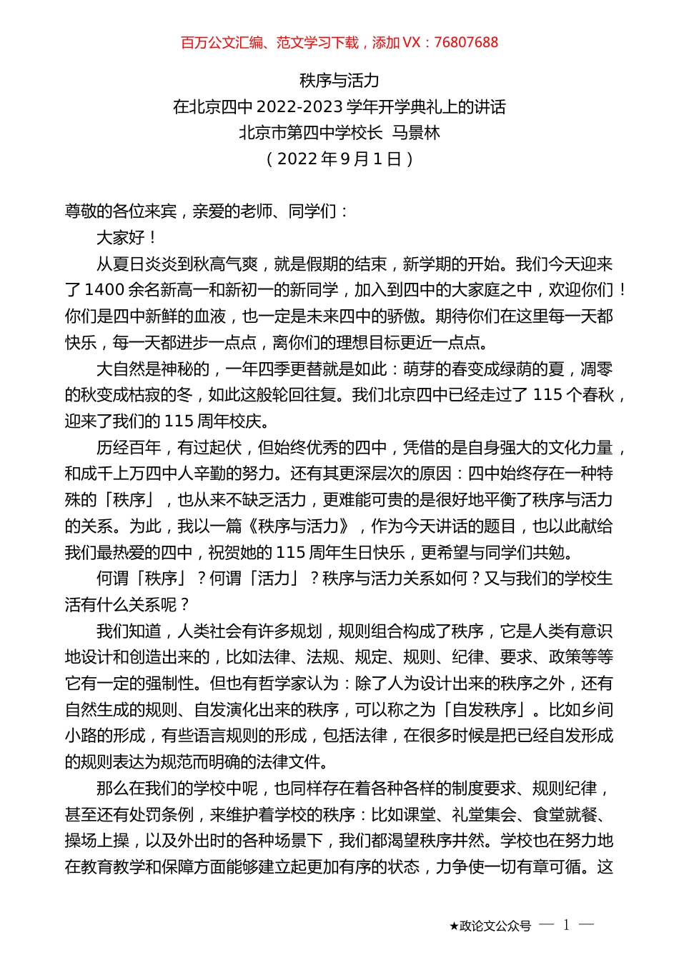 北京市第四中学校长马景林：在北京四中2022-2023学年开学典礼上的讲话.docx_第1页