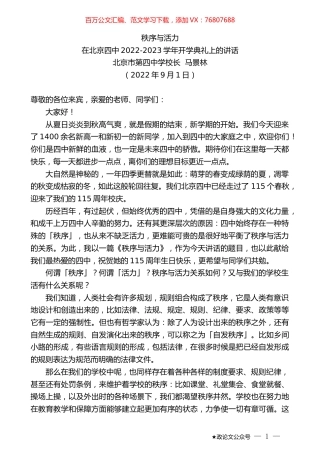 北京市第四中学校长马景林：在北京四中2022-2023学年开学典礼上的讲话.docx