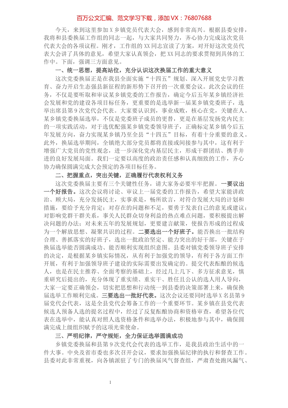 X县领导在X乡镇党员代表大会上的讲话​​​​​​​​​​​​​​.docx_第1页