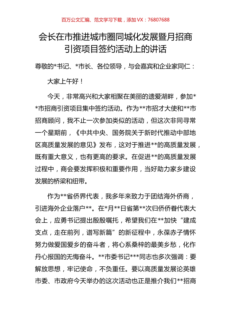 会长在市推进城市圈同城化发展暨月招商引资项目签约活动上的讲话.docx_第1页
