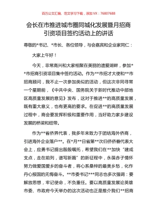 会长在市推进城市圈同城化发展暨月招商引资项目签约活动上的讲话.docx