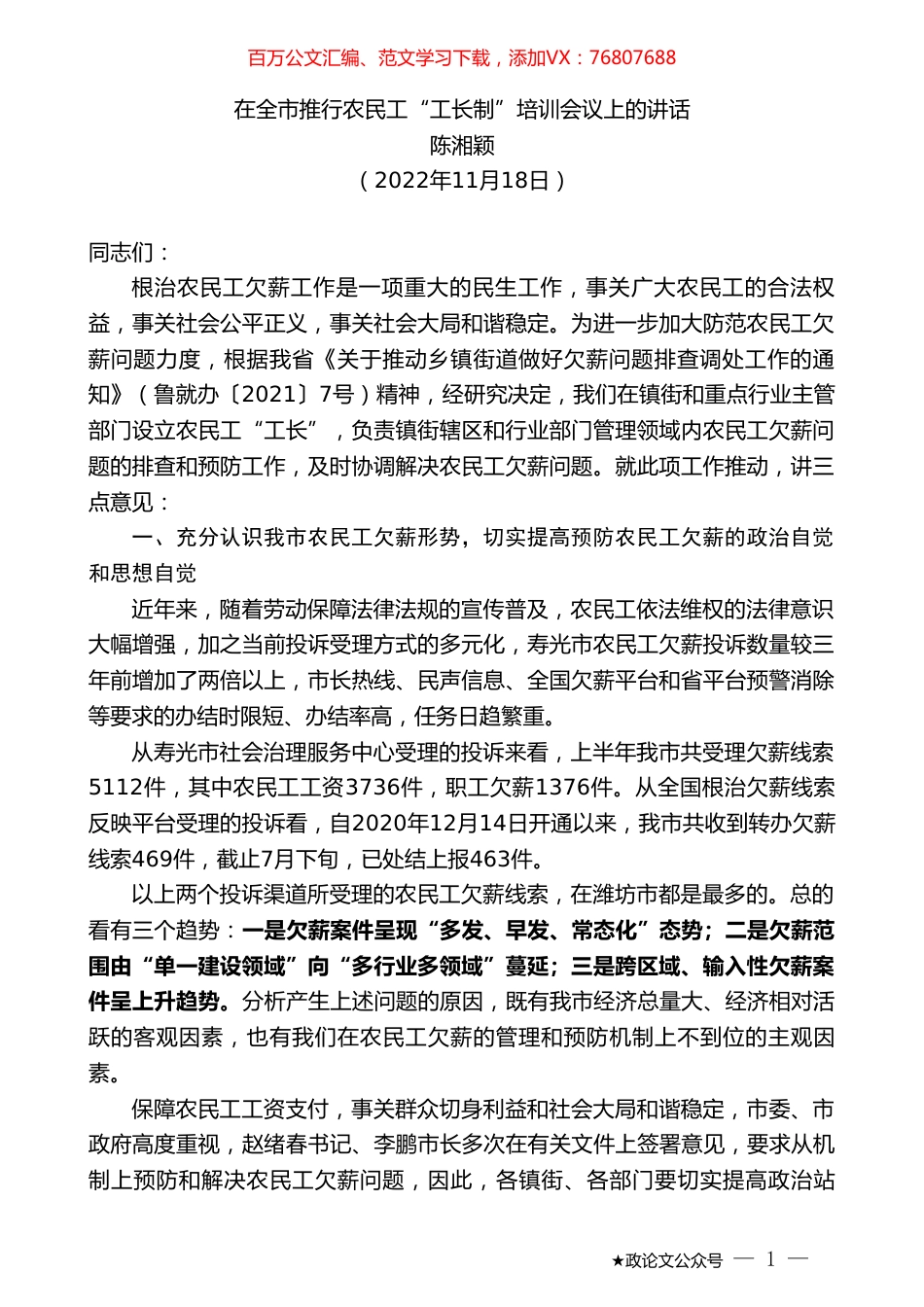 陈湘颖：在全市推行农民工“工长制”培训会议上的讲话.doc_第1页