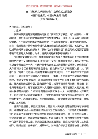 中国作协主席、中国文联主席铁凝：在“新时代文学攀登计划”启动仪式上的致辞.doc
