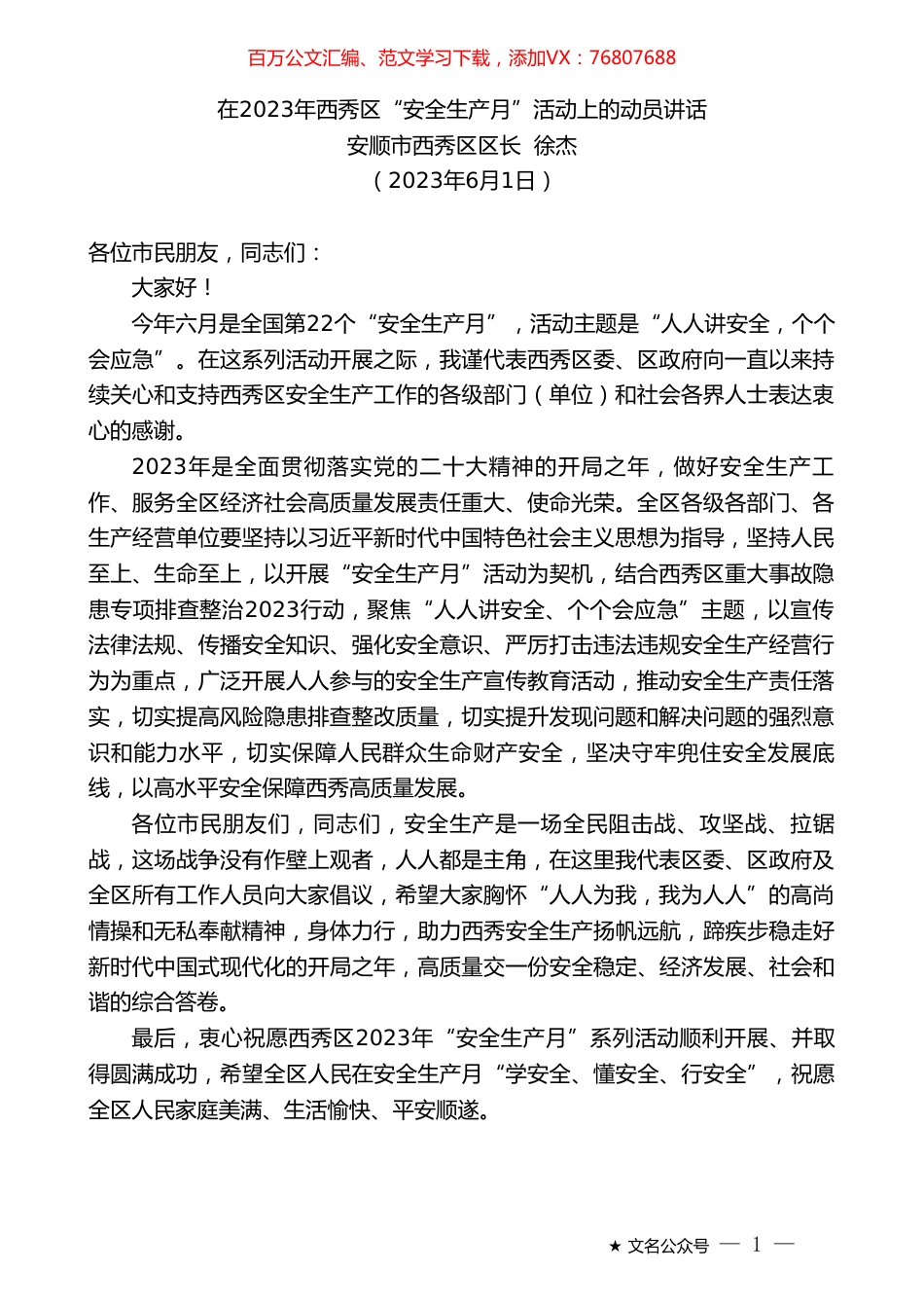 安顺市西秀区区长徐杰：在2023年西秀区“安全生产月”活动上的动员讲话.doc_第1页