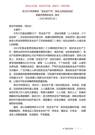 安顺市西秀区区长徐杰：在2023年西秀区“安全生产月”活动上的动员讲话.doc