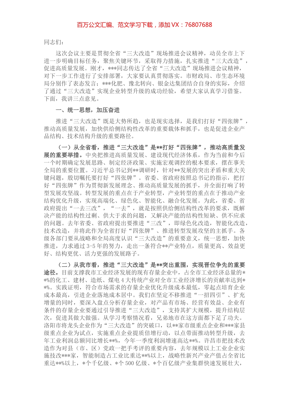 市长在全市“三大改造”现场观摩暨工作推进会议上的讲话.docx_第1页