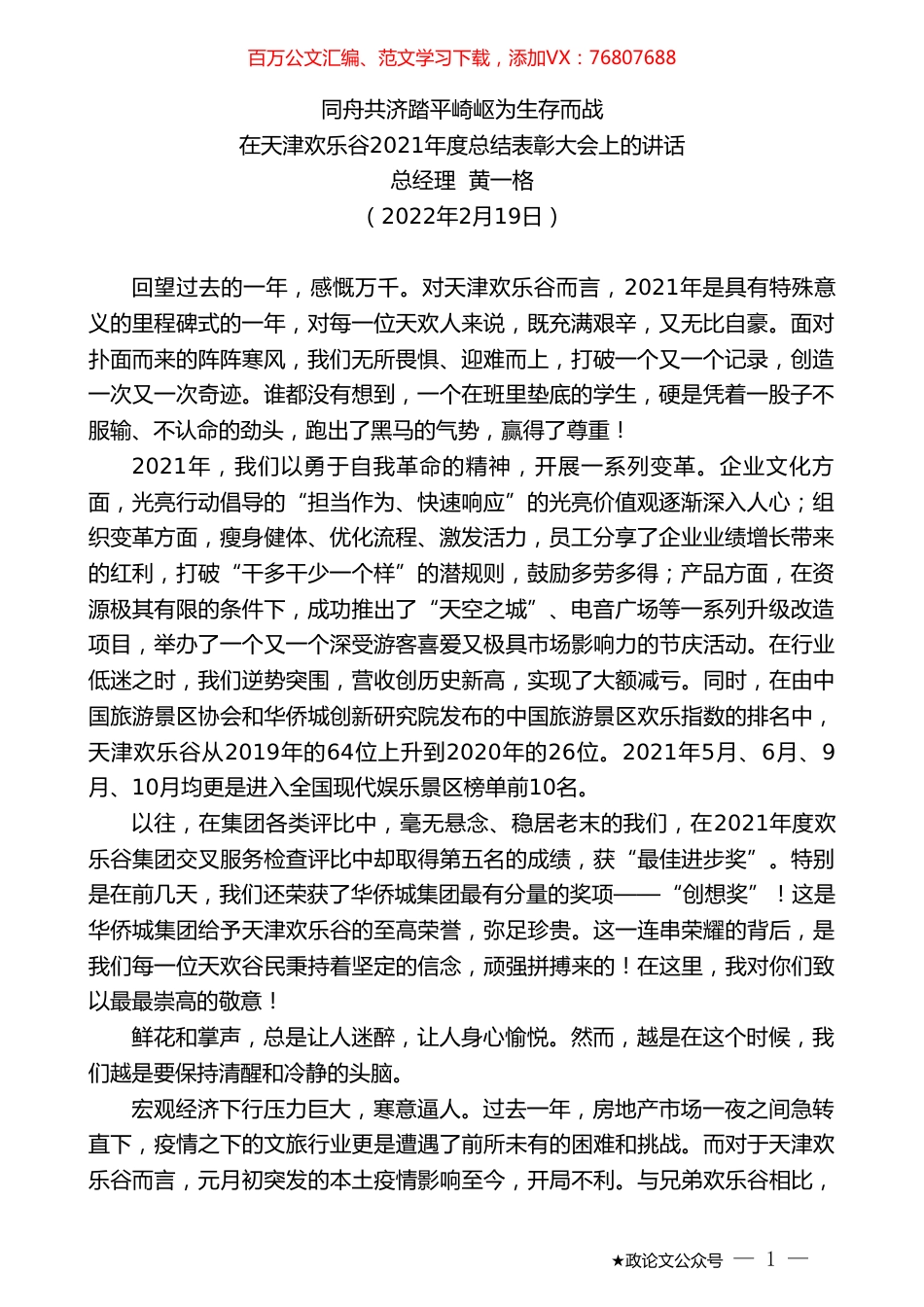 在天津欢乐谷2021年度总结表彰大会上的讲话：同舟共济踏平崎岖为生存而战.doc_第1页