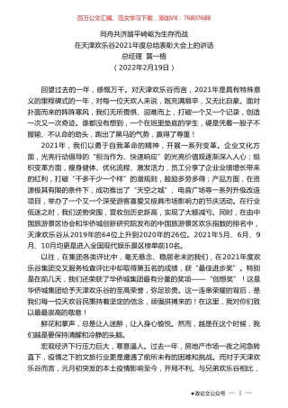 在天津欢乐谷2021年度总结表彰大会上的讲话：同舟共济踏平崎岖为生存而战.doc
