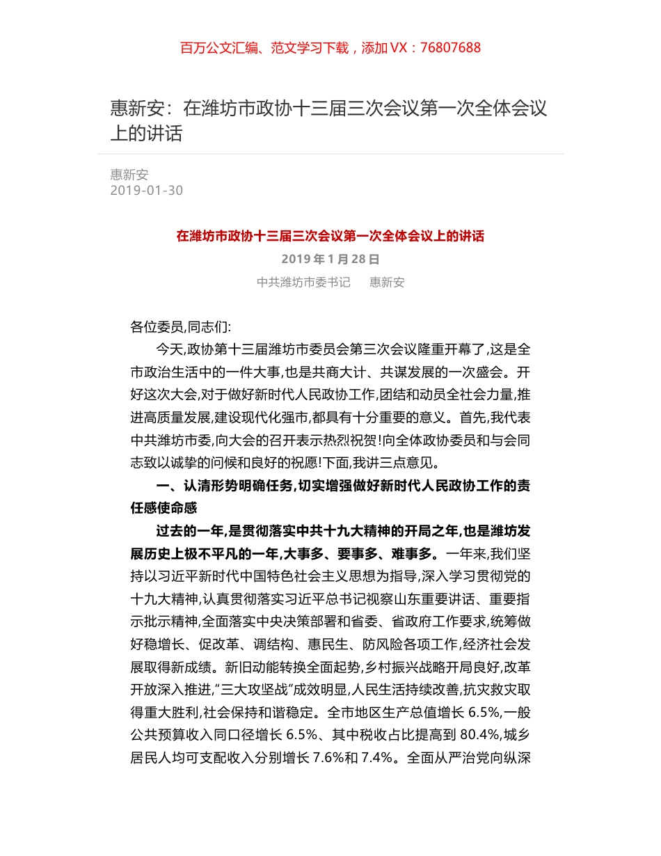 惠新安：在潍坊市政协十三届三次会议第一次全体会议上的讲话.docx_第1页