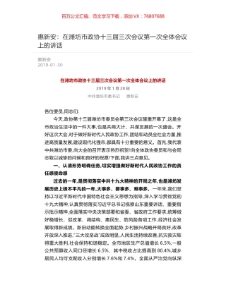 惠新安：在潍坊市政协十三届三次会议第一次全体会议上的讲话.docx