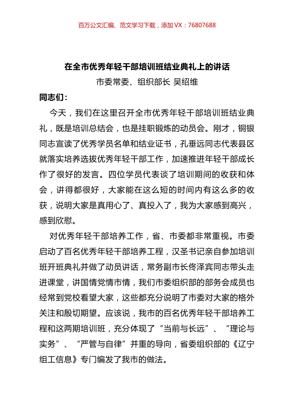 在全市优秀年轻干部培训班结业典礼上的讲话.docx_第1页