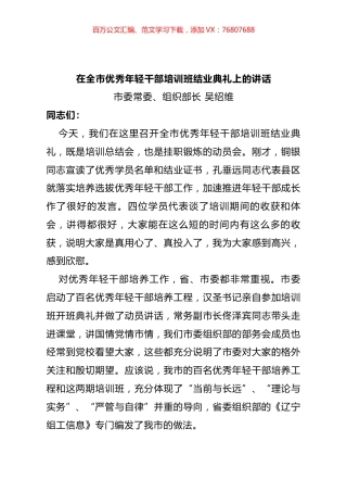 在全市优秀年轻干部培训班结业典礼上的讲话.docx