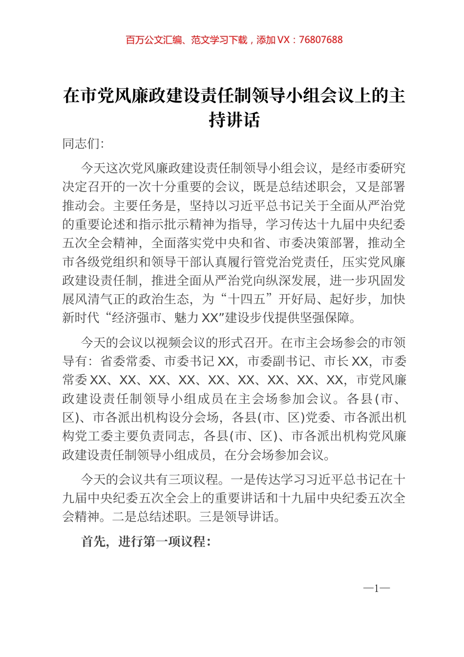 在市党风廉政建设责任制领导小组会议上的主持讲话 (1).docx_第1页