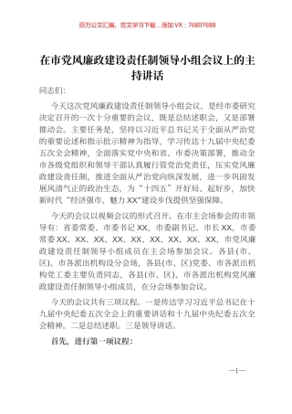 在市党风廉政建设责任制领导小组会议上的主持讲话 (1).docx