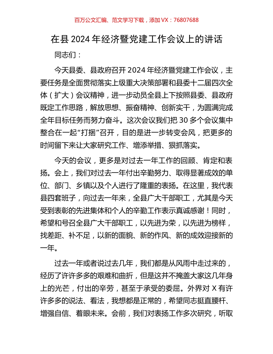 在县2024年经济暨党建工作会议上的讲话.docx_第1页
