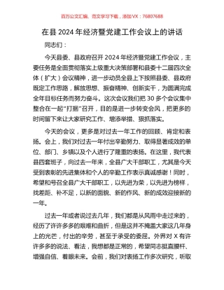在县2024年经济暨党建工作会议上的讲话.docx
