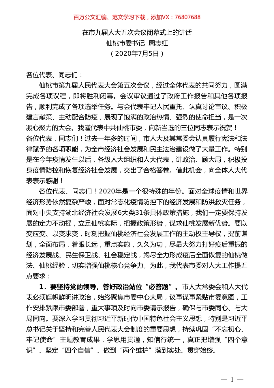 仙桃市委书记周志红在市九届人大五次会议闭幕式上的讲话.doc_第1页