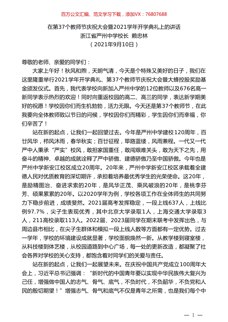 浙江省严州中学校长赖忠林：在第37个教师节庆祝大会暨2021学年开学典礼上的讲话.doc_第1页