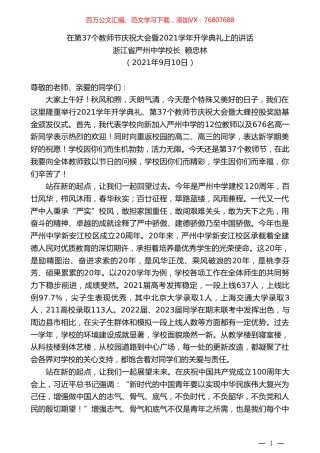 浙江省严州中学校长赖忠林：在第37个教师节庆祝大会暨2021学年开学典礼上的讲话.doc