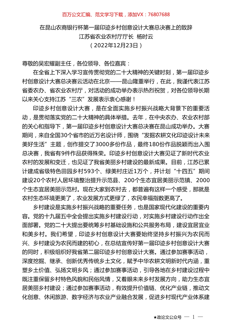 江苏省农业农村厅厅长杨时云：在昆山农商银行杯第一届印迹乡村创意设计大赛总决赛上的致辞.doc_第1页