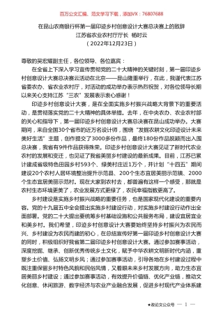 江苏省农业农村厅厅长杨时云：在昆山农商银行杯第一届印迹乡村创意设计大赛总决赛上的致辞.doc