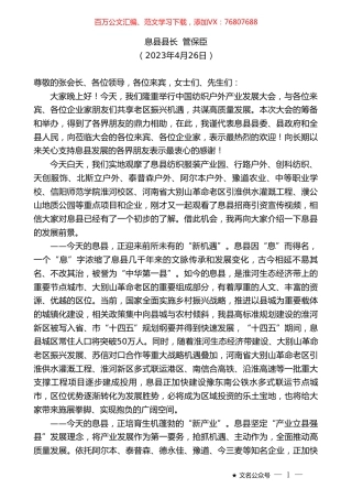 息县县长管保臣：在中国纺织户外产业发展大会招商专题推介会上的致辞.doc