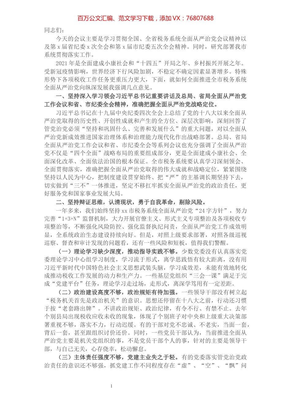 X税务局领导在全面从严治党工作会议上的讲话​​​​​​​​​​​​​.docx_第1页