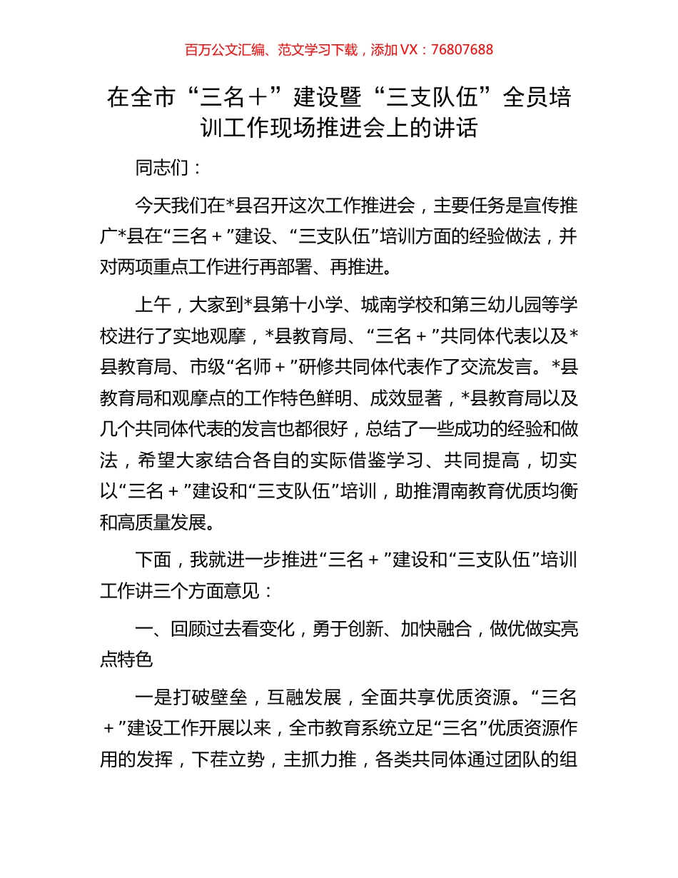 在全市“三名＋”建设暨“三支队伍”全员培训工作现场推进会上的讲话.docx_第1页