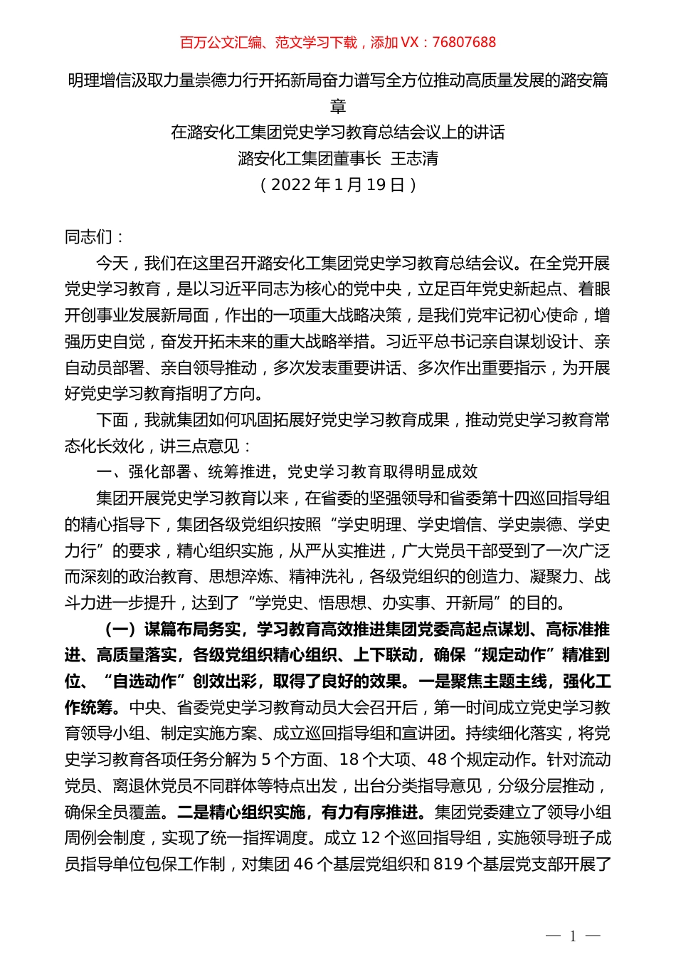 潞安化工集团董事长王志清：在潞安化工集团党史学习教育总结会议上的讲话.docx_第1页