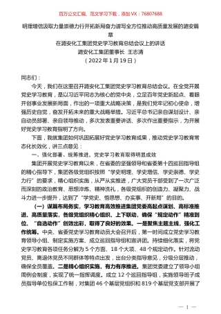 潞安化工集团董事长王志清：在潞安化工集团党史学习教育总结会议上的讲话.docx
