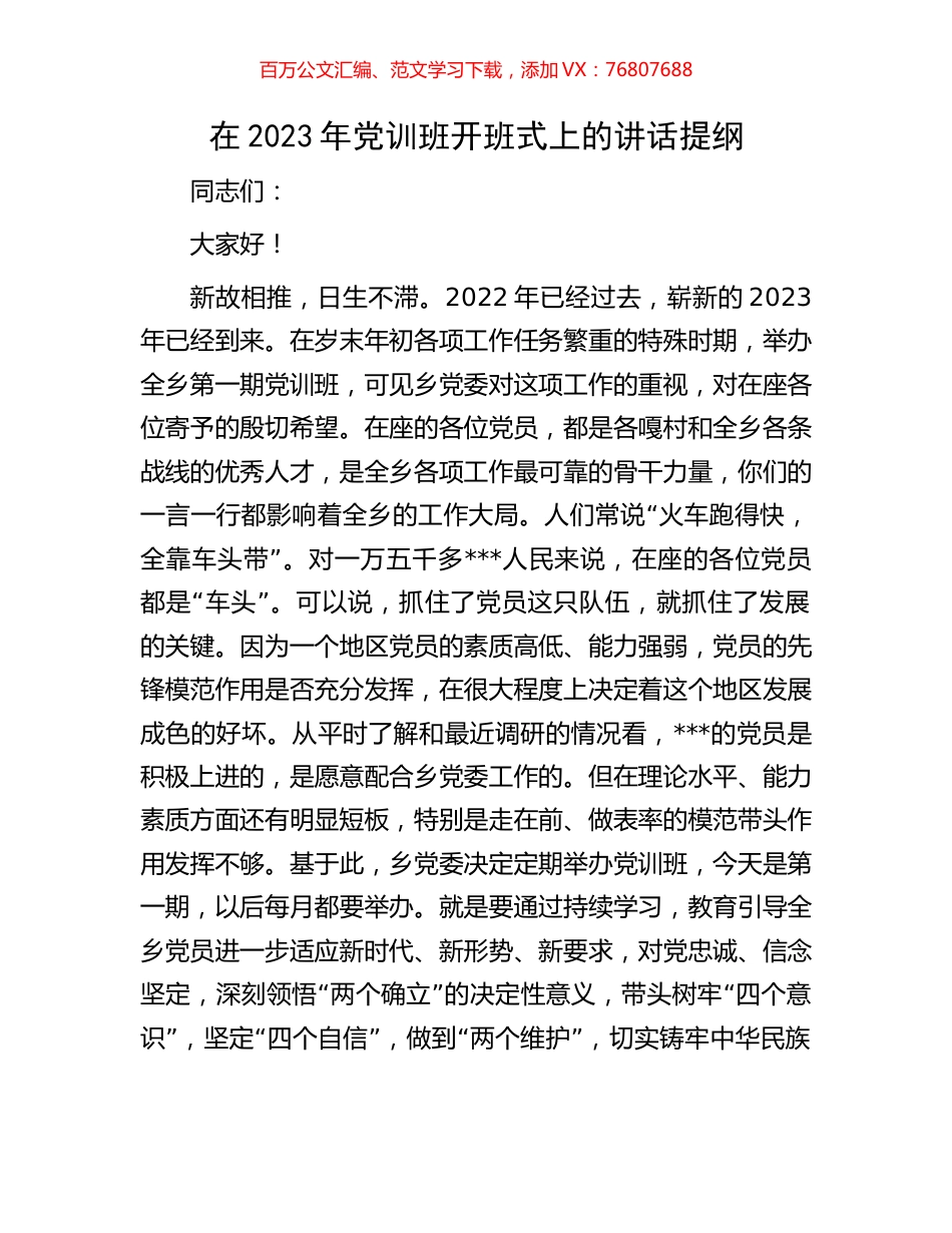 在2023年党训班开班式上的讲话提纲.docx_第1页
