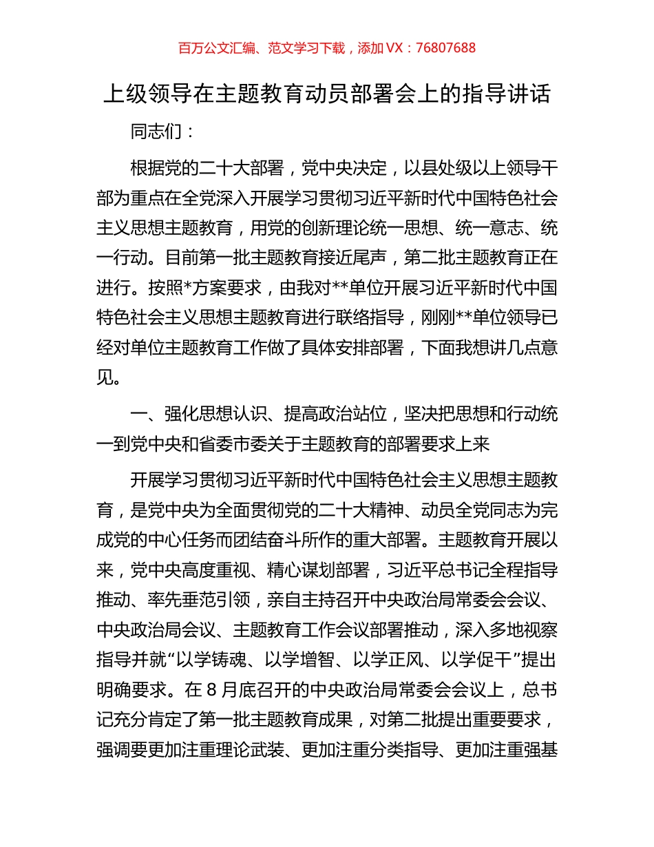 上级领导在主题教育动员部署会上的指导讲话.docx_第1页