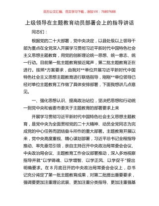 上级领导在主题教育动员部署会上的指导讲话.docx