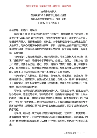 海州高级中学校长周艳：在庆祝第38个教师节上的校长讲话.docx