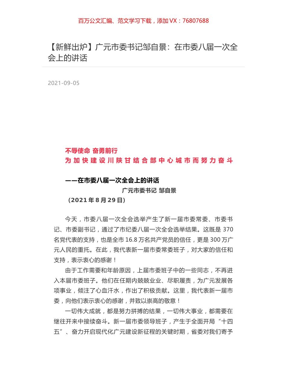 广元市委书记邹自景：在市委八届一次全会上的讲话.docx_第1页