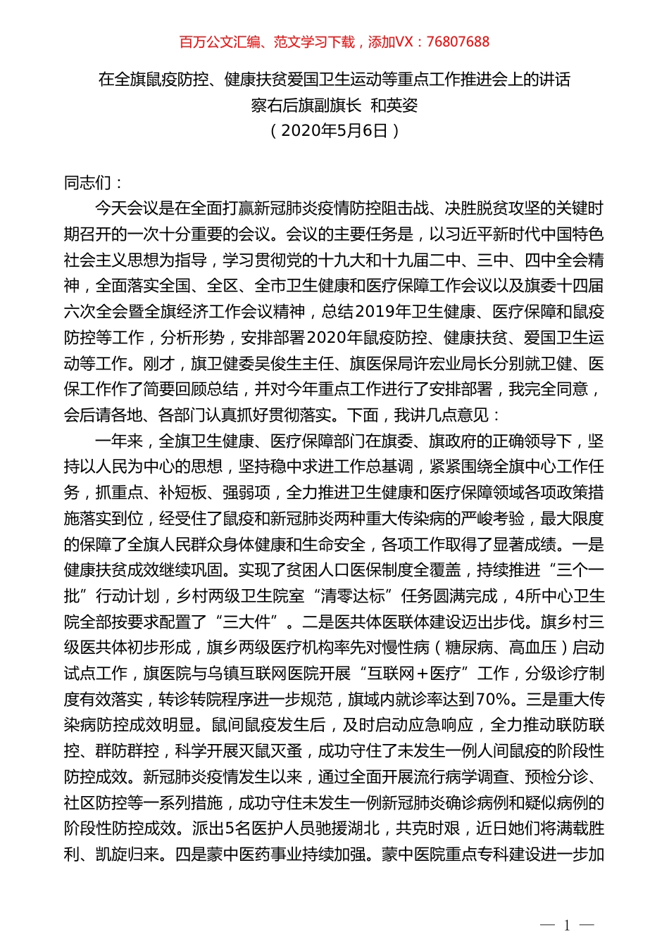 察右后旗副旗长和英姿在全旗鼠疫防控、健康扶贫爱国卫生运动等重点工作推进会上的讲话.doc_第1页