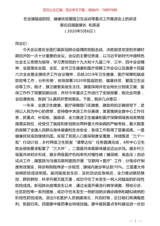 察右后旗副旗长和英姿在全旗鼠疫防控、健康扶贫爱国卫生运动等重点工作推进会上的讲话.doc