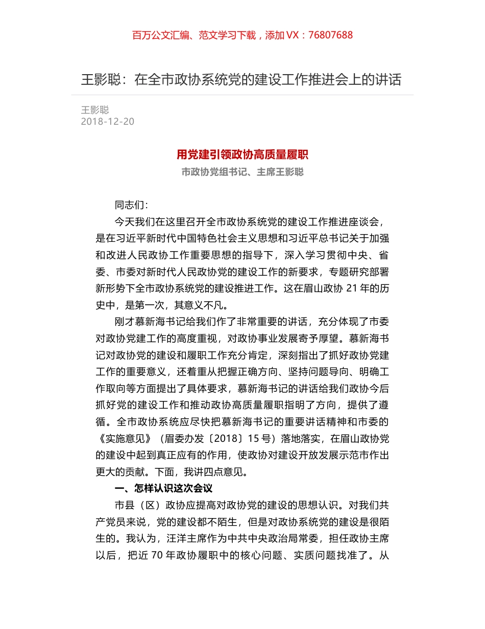 王影聪：在全市政协系统党的建设工作推进会上的讲话.docx_第1页