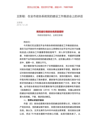 王影聪：在全市政协系统党的建设工作推进会上的讲话.docx