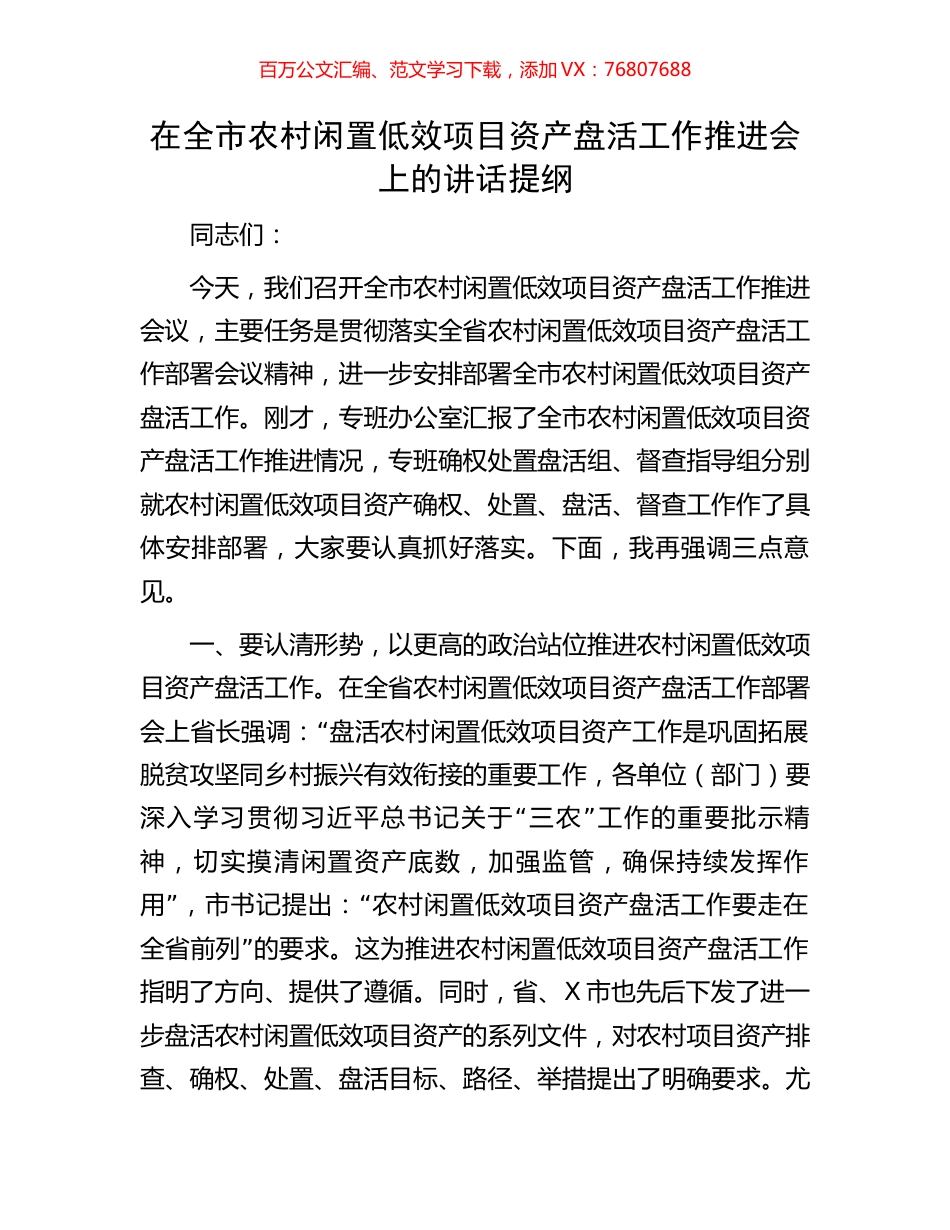 在全市农村闲置低效项目资产盘活工作推进会上的讲话提纲.docx_第1页