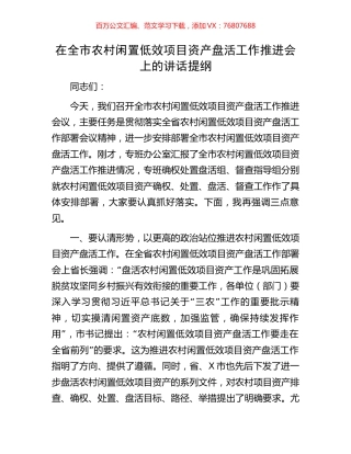 在全市农村闲置低效项目资产盘活工作推进会上的讲话提纲.docx
