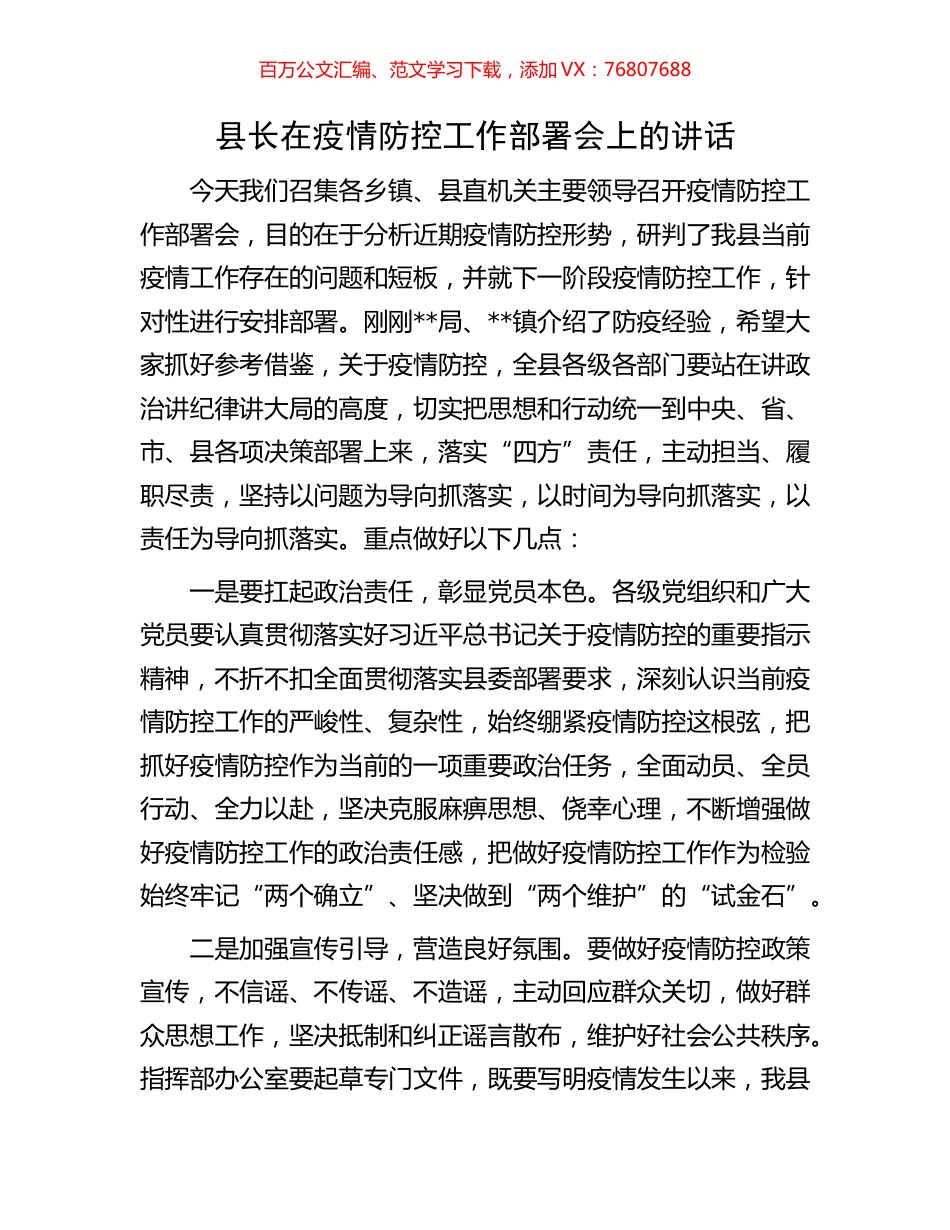 县长在疫情防控工作部署会上的讲话.docx_第1页