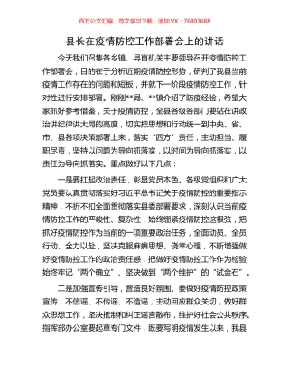 县长在疫情防控工作部署会上的讲话.docx