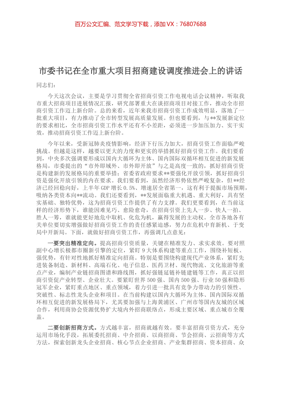 市委书记在全市重大项目招商建设调度推进会上的讲话.docx_第1页