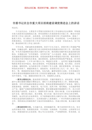 市委书记在全市重大项目招商建设调度推进会上的讲话.docx