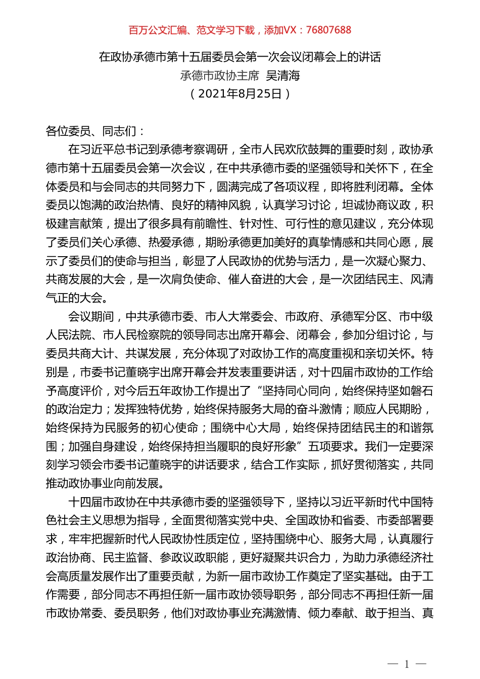 承德市政协主席吴清海：在政协承德市第十五届委员会第一次会议闭幕会上的讲话.doc_第1页